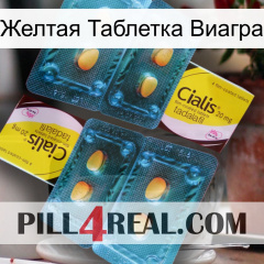 Желтая Таблетка Виагра cialis5